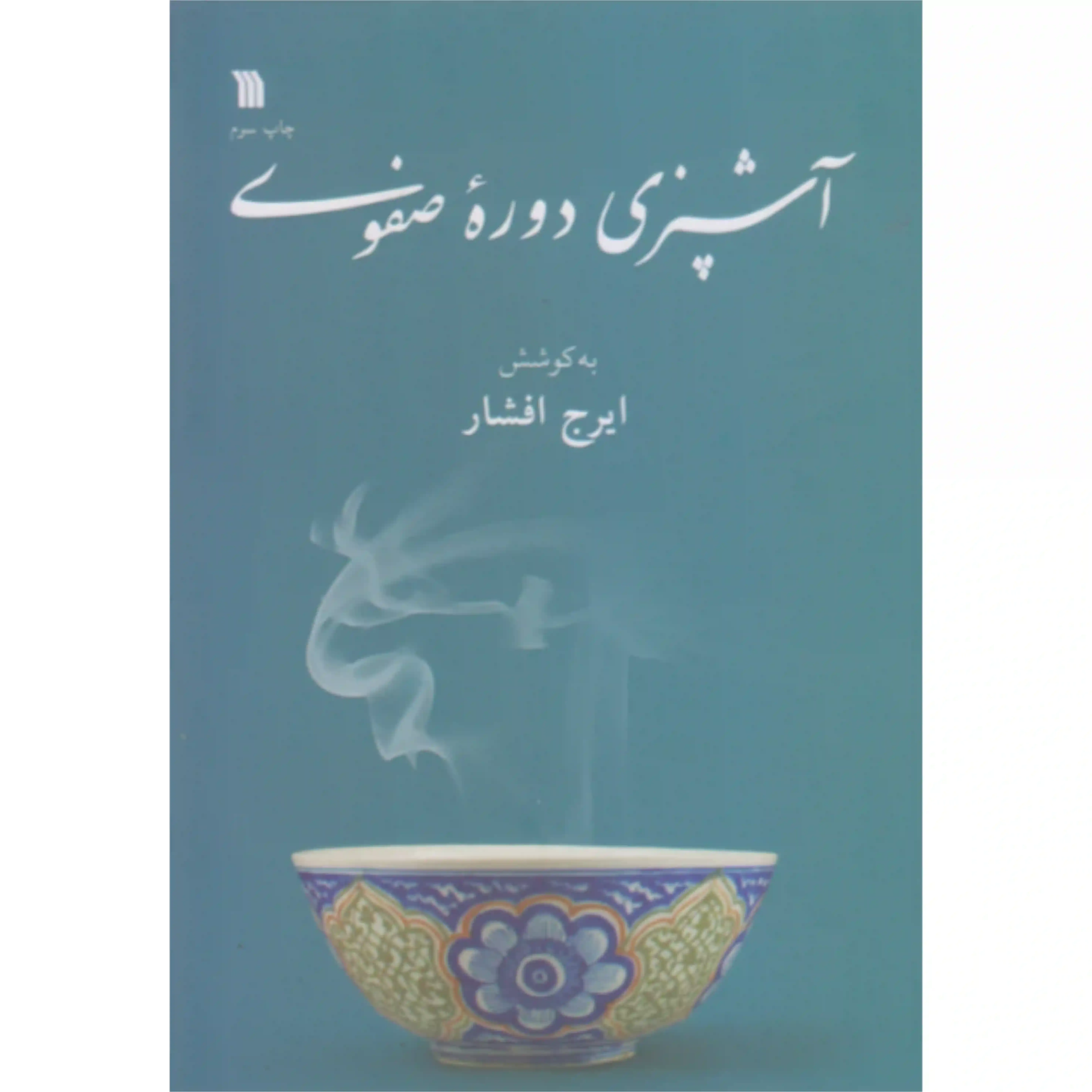 آشپزی دوره صفوی